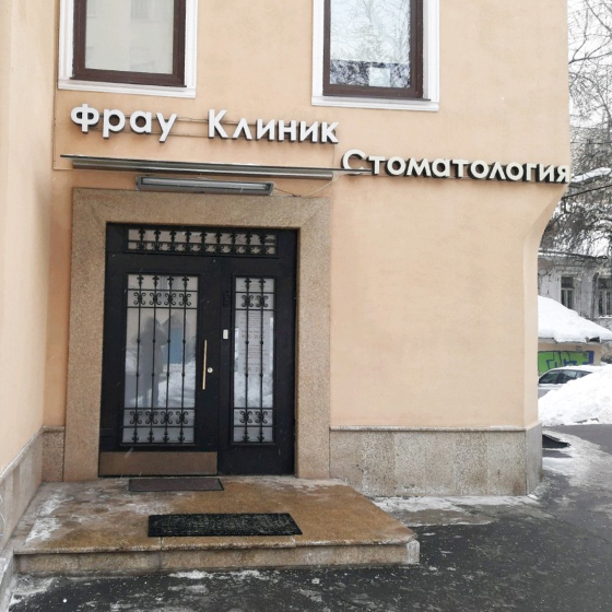 Стоматология Фрау Дент
