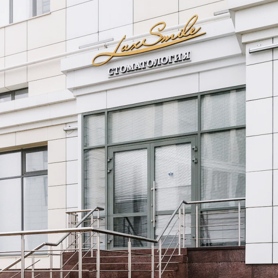 Стоматология LuxSmile