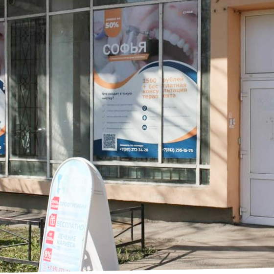 Стоматология Софья